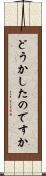 どうかしたのですか Scroll
