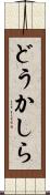 どうかしら Scroll