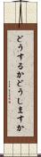 どうするか Scroll
