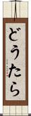 どうたら Scroll