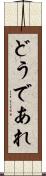 どうであれ Scroll