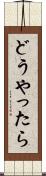 どうやったら Scroll