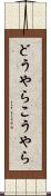 どうやらこうやら Scroll