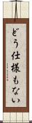どう仕様もない Scroll