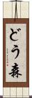 どう森 Scroll