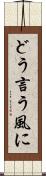 どう言う風に Scroll
