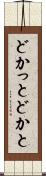どかっと Scroll