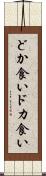 どか食い Scroll