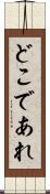 どこであれ Scroll