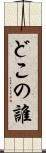 どこの誰 Scroll