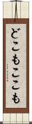 どこもここも Scroll