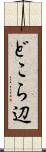 どこら辺 Scroll