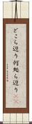 どこら辺り Scroll
