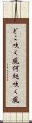 どこ吹く風 Scroll