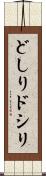どしり Scroll