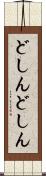 どしんどしん Scroll