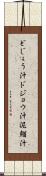 どじょう汁 Scroll