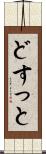 どすっと Scroll