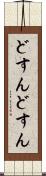どすんどすん Scroll