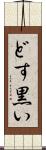 どす黒い Scroll