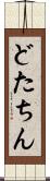 どたちん Scroll