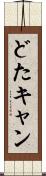 どたキャン Scroll
