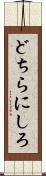 どちらにしろ Scroll