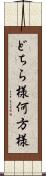 どちら様 Scroll