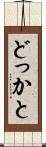 どっかと Scroll