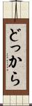 どっから Scroll