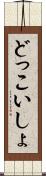 どっこいしょ Scroll