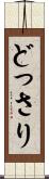 どっさり Scroll