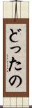 どったの Scroll