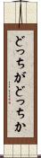 どっちがどっちか Scroll