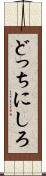 どっちにしろ Scroll