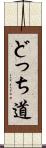 どっち道 Scroll