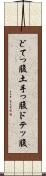 どてっ腹 Scroll
