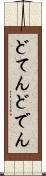 どてん Scroll