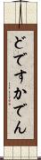 どですかでん Scroll