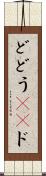 ど Scroll