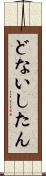 どないしたん Scroll