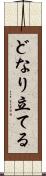 どなり立てる Scroll