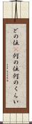 どの位(P) Scroll