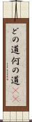 どの道 Scroll