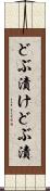 どぶ漬け Scroll