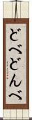 どべ Scroll