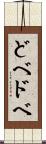 どべ Scroll