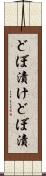 どぼ漬け Scroll