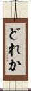 どれか Scroll