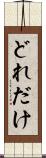 どれだけ Scroll